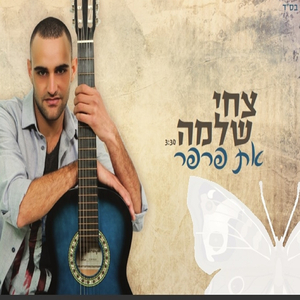 את פרפר