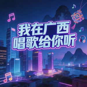 我在广西唱歌给你听