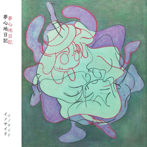 夢心地日記