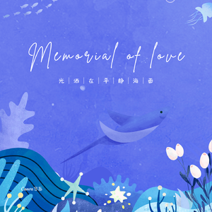 爱的纪念