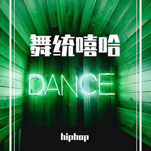 舞统嘻哈hiphop battle