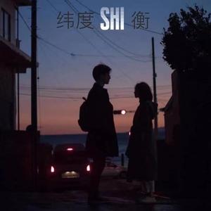 多想在平庸的生活拥抱你