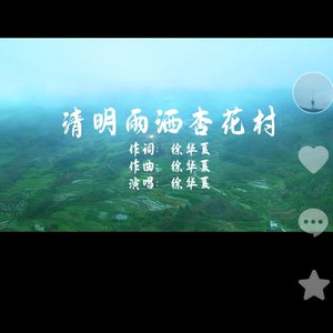 1_徐华夏 D调新版 清明雨洒杏花村