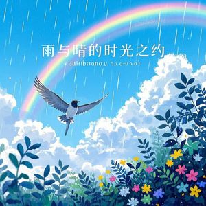 雨与晴的时光之约