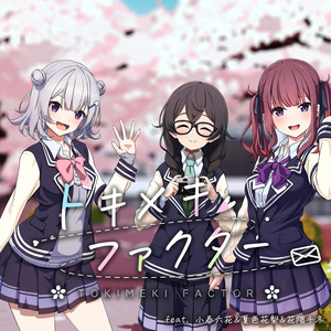 トキメキファクター feat. 小春六花＆夏色花梨＆花隈千冬