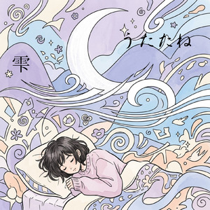 うたたね