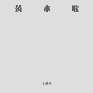 药水歌（女生版）（翻自 药水哥）