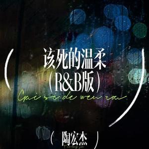 该死的温柔 (R&B版)