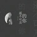 遥不可及的你 (伴奏)