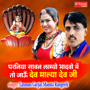 Parniya Sawan Lagyo Bhadvo Me To Jau Devmalya Dev Ji