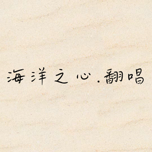 海洋之心