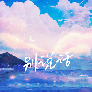 别说话 (伴奏)