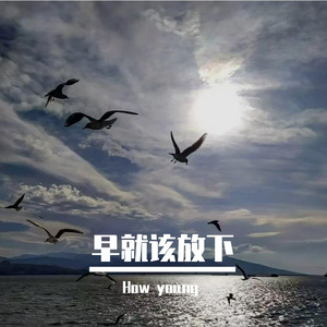 早就该放下（prod.Yn1Jasper）