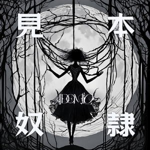 見本奴隷