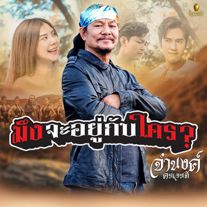 มึงจะอยู่กับใคร?