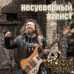 Несуеверный атеист