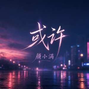 或许