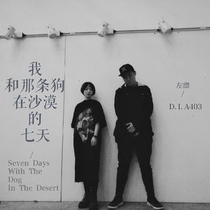 和那条狗在沙漠的七天