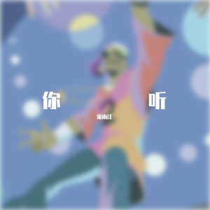 你听