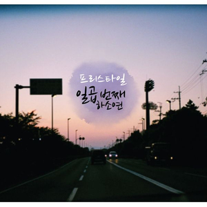 그 자리로 떠나요