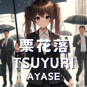 栗花落