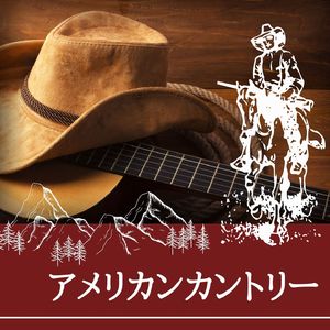 アメリカンカントリー