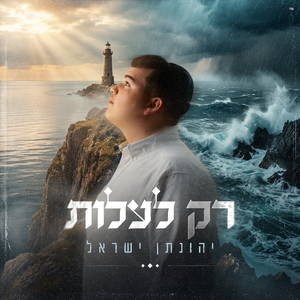רק לעלות