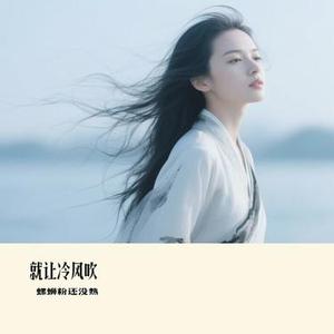 就让冷风吹 (Cover 莫叫姐姐)