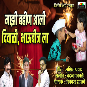 Majhi Bahin Aali Diwali Bhaubijla