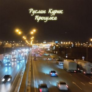 Прогулка
