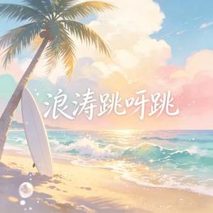 浪涛跳呀跳