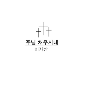 주님 채우시네(Lord, You Fill My Heart)
