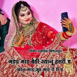 मंडप माड़ बेठी ज्यानु हसरी च जुठ माट फोन माड़ रो री च