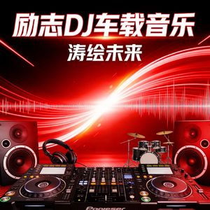 踏浪而行-励志车载弹鼓版-涛绘未来 (全球发行版)