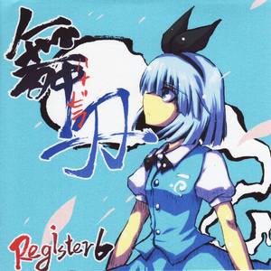 稲田姫様の憂鬱