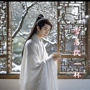 雪落饮一杯