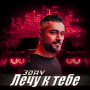 Лечу к тебе