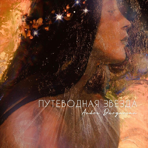 Путеводная Звезда