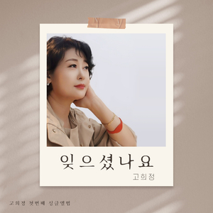 잊으셨나요 (Inst.)