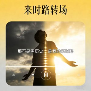 来时路转场