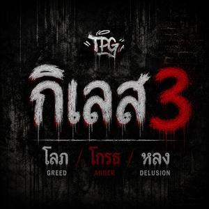 กิเลส 3 (Live Version)