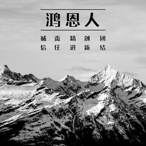 鸿恩人 (伴奏)