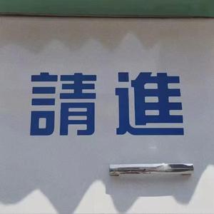 你可以（Prod by Redkiller）