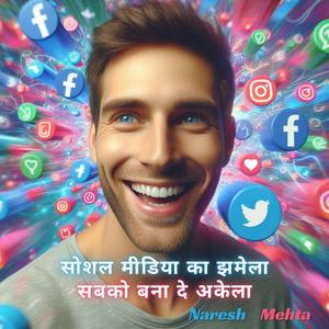 सोशल मीडिया का झमेला, सबको बना दे अकेला,
