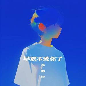 我早就不爱你了