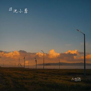 人生路