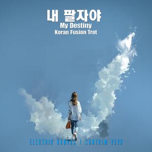내 팔자야 (My Destiny)