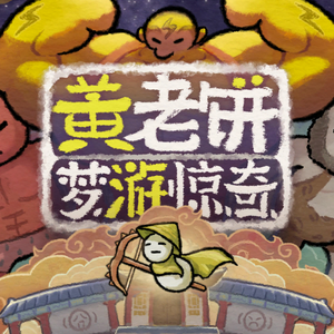 黄老饼梦游惊奇 - Musync Ver.