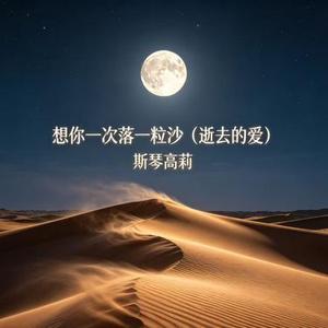 想你一次落一粒沙