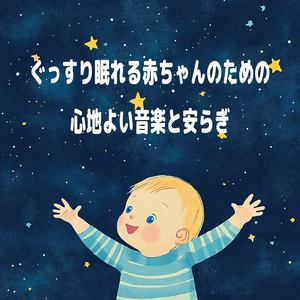 赤ちゃんを包むやさしい子守唄